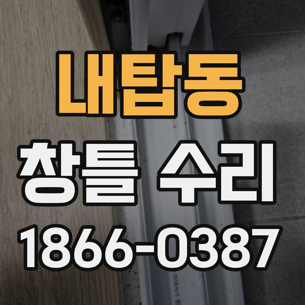 내탑동 창틀 수리