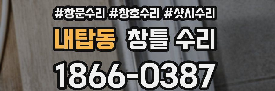 내탑동 창틀 수리