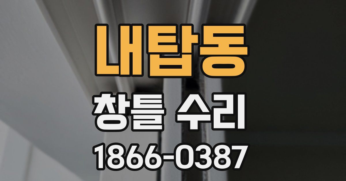 내탑동 창틀 수리