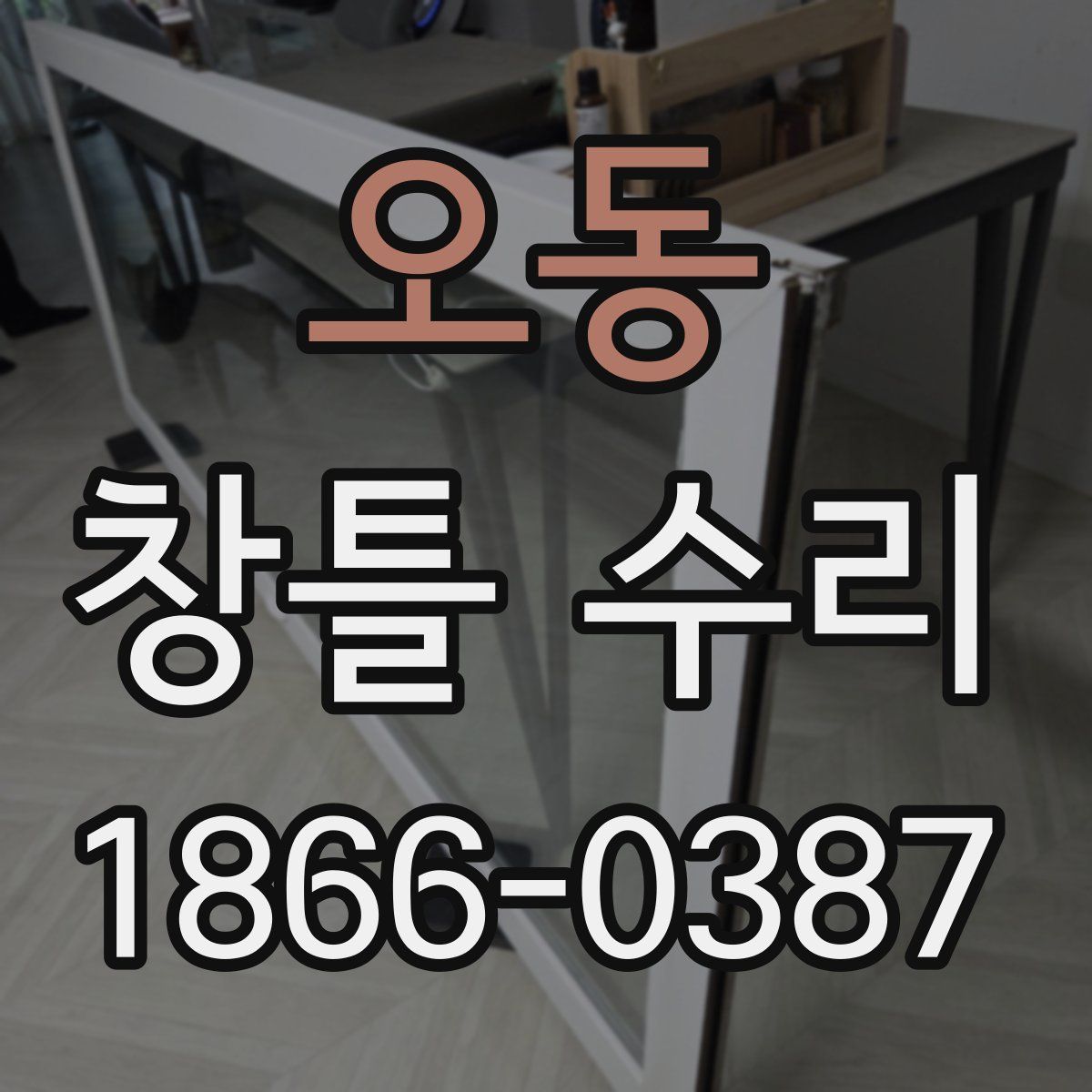 오동 창틀 수리