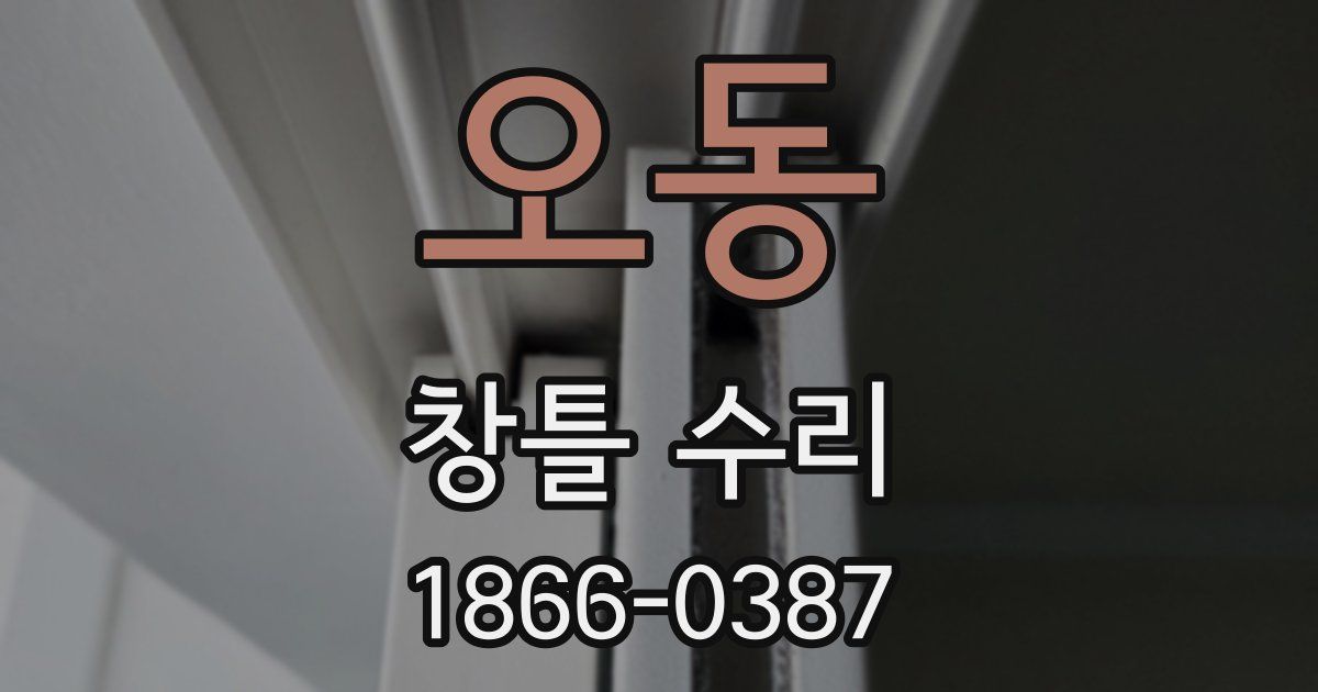 오동 창틀 수리