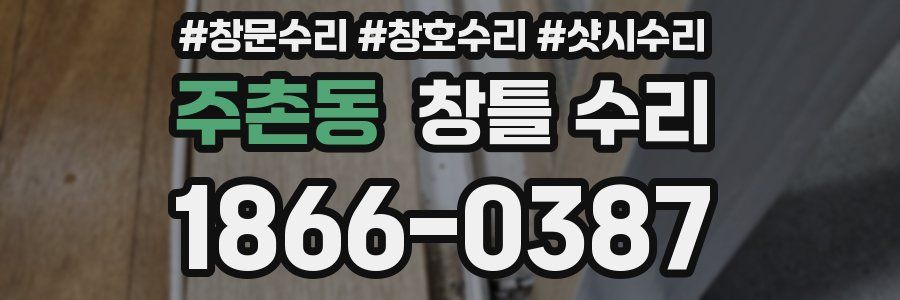 주촌동 창틀 수리