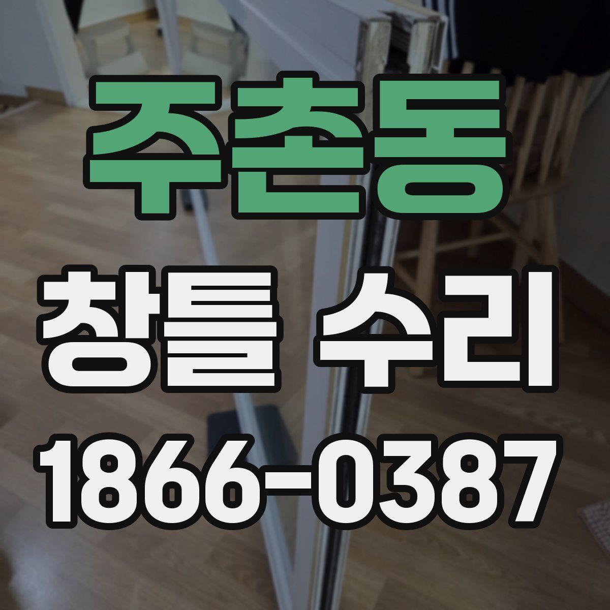주촌동 창틀 수리