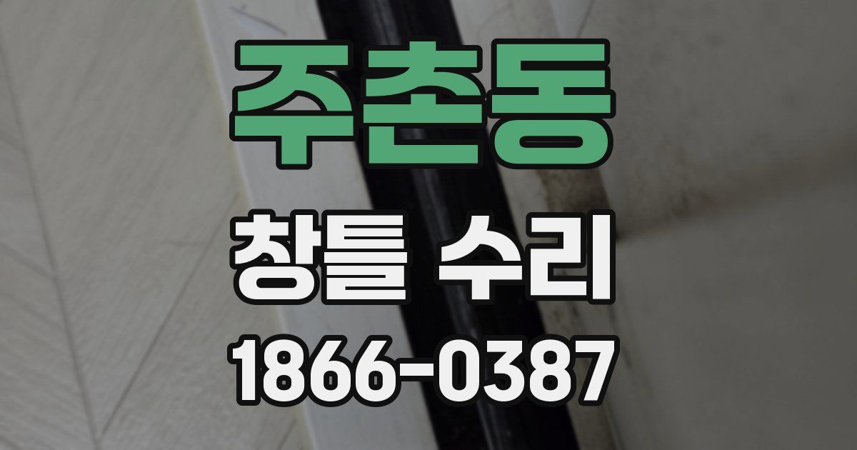 주촌동 창틀 수리