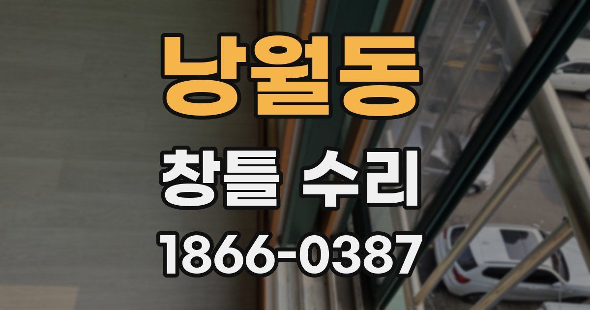 낭월동 창틀 수리