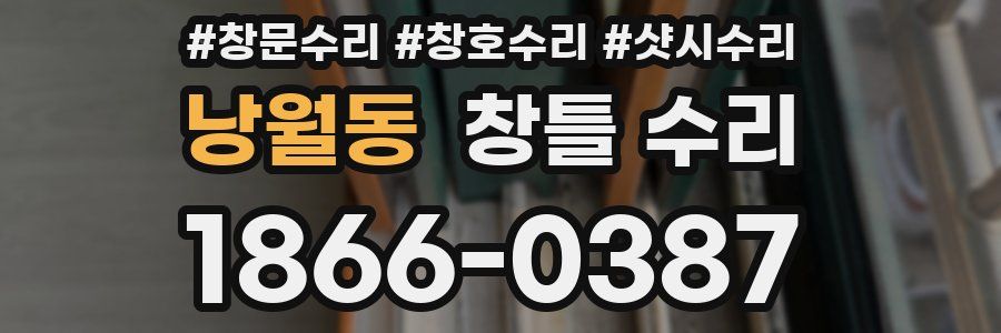낭월동 창틀 수리