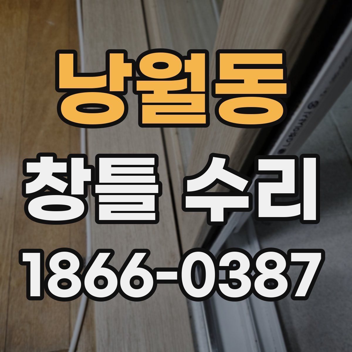 낭월동 창틀 수리