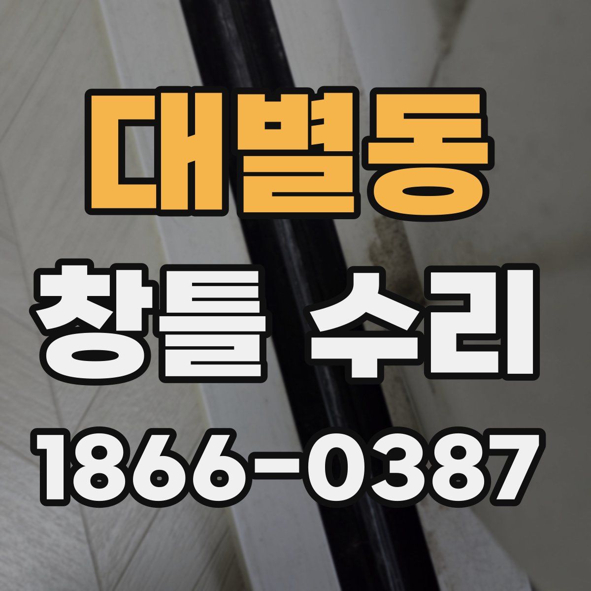 대별동 창틀 수리