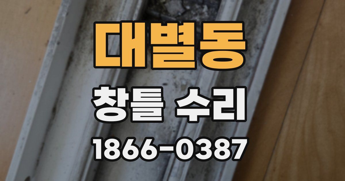 대별동 창틀 수리