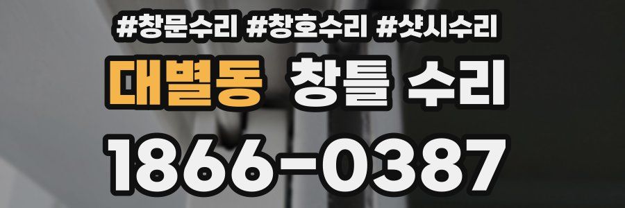대별동 창틀 수리