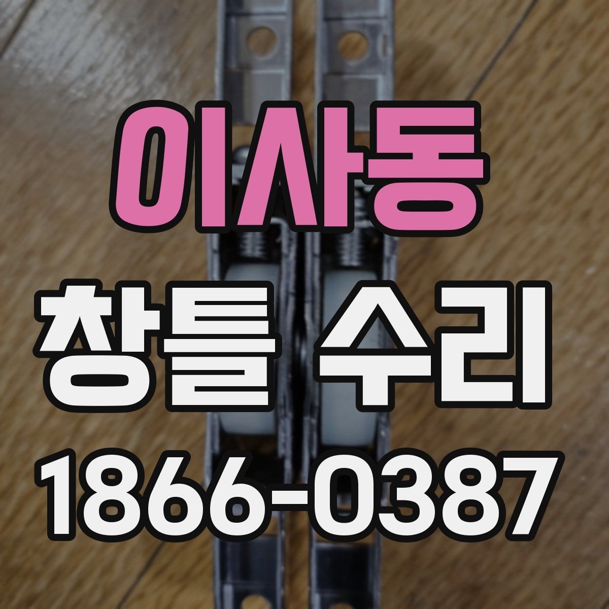 이사동 창틀 수리 문의 전에 준비하면 좋은 정보