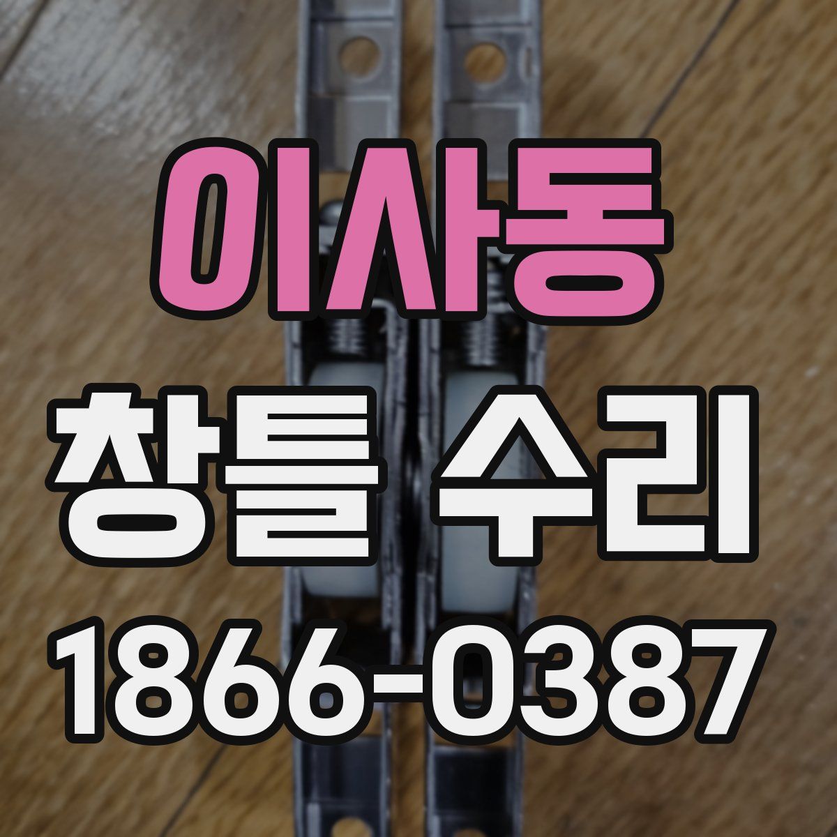 이사동 창틀 수리