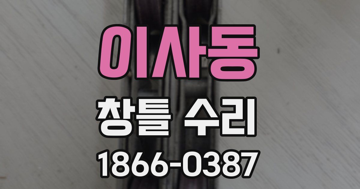 이사동 창틀 수리