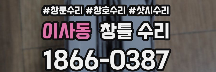 이사동 창틀 수리