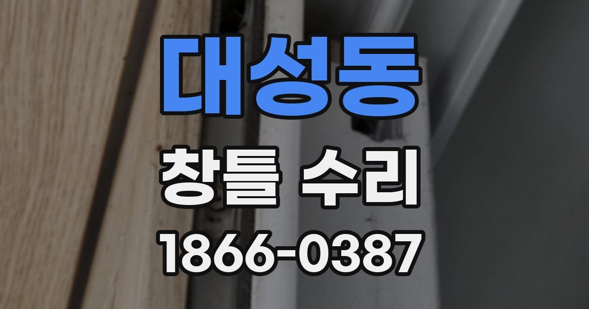 대성동 창틀 수리
