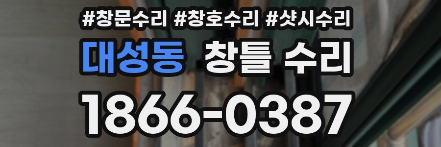 대성동 창틀 수리