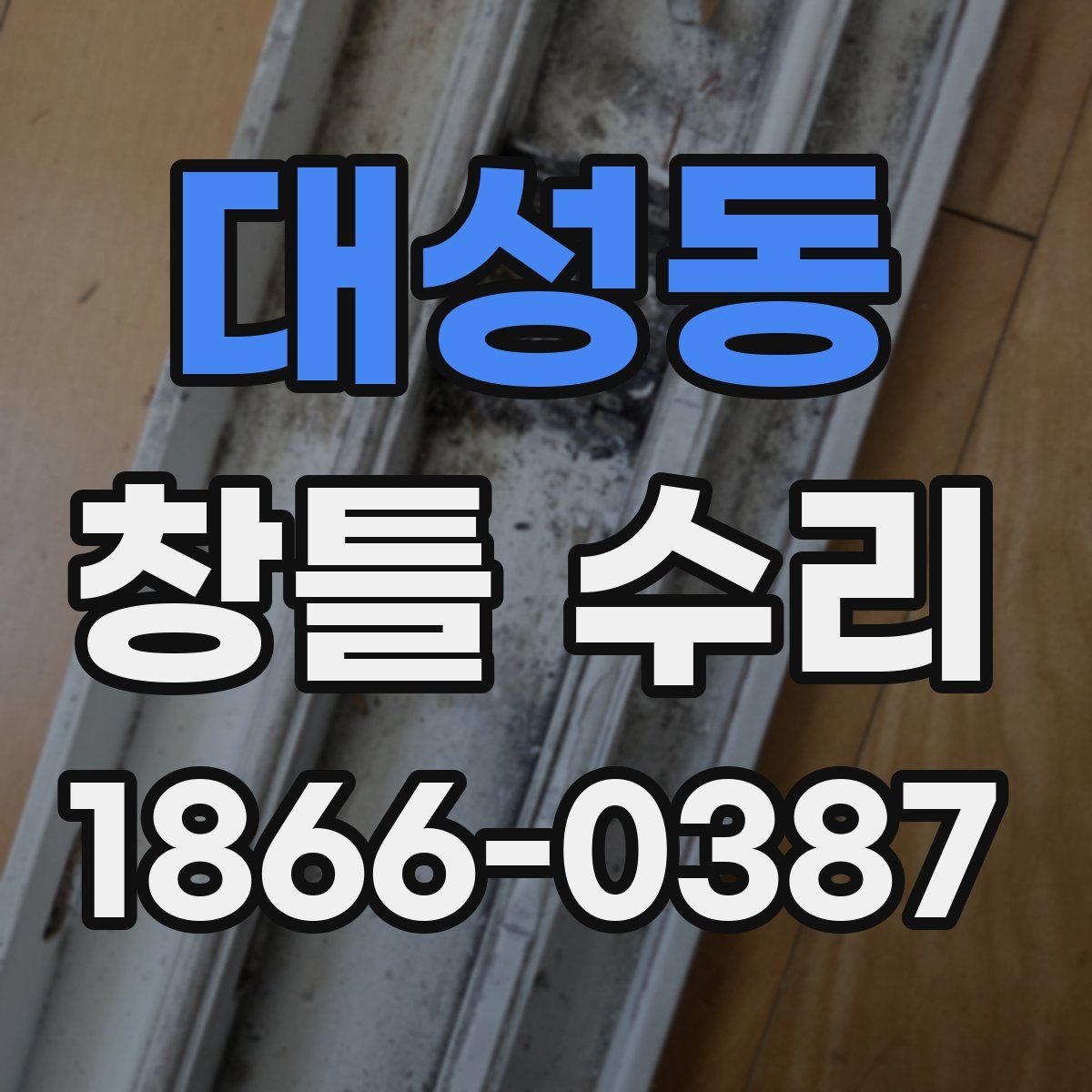 대성동 창틀 수리