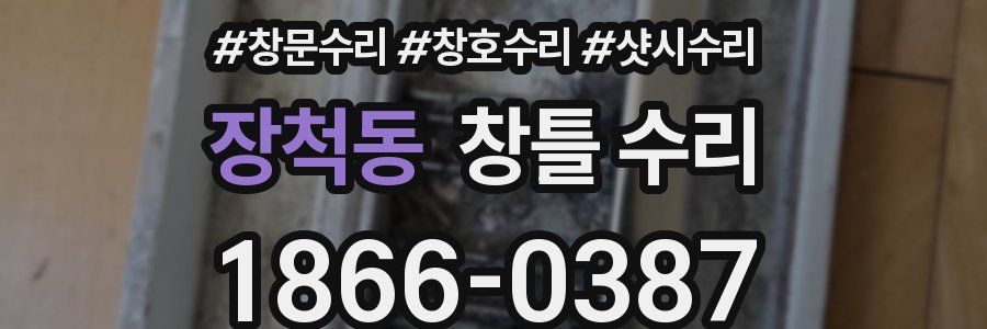 장척동 창틀 수리