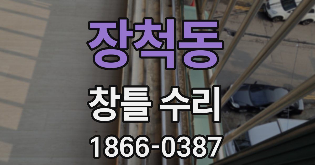 장척동 창틀 수리