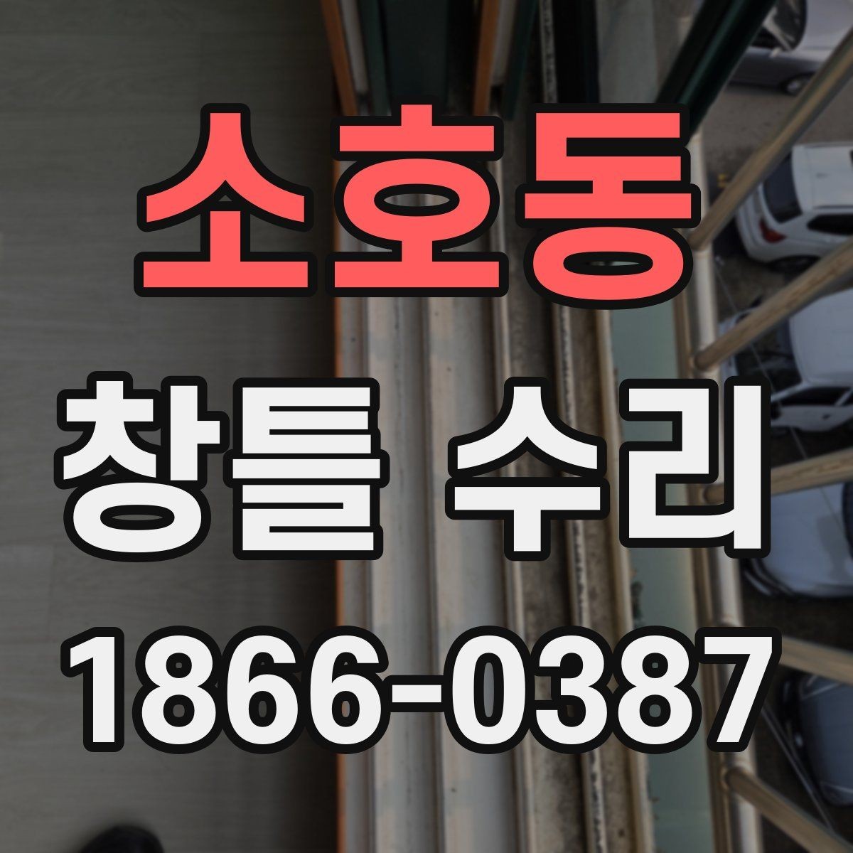 소호동 창틀 수리 비용이 궁금할 때 먼저 볼 항목
