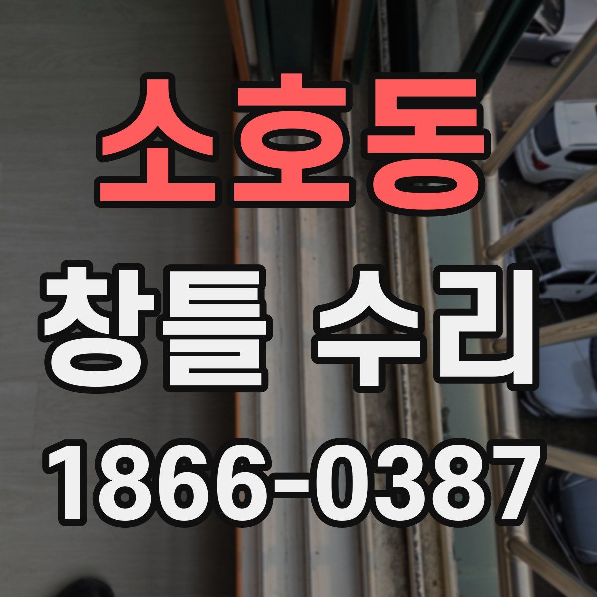 소호동 창틀 수리