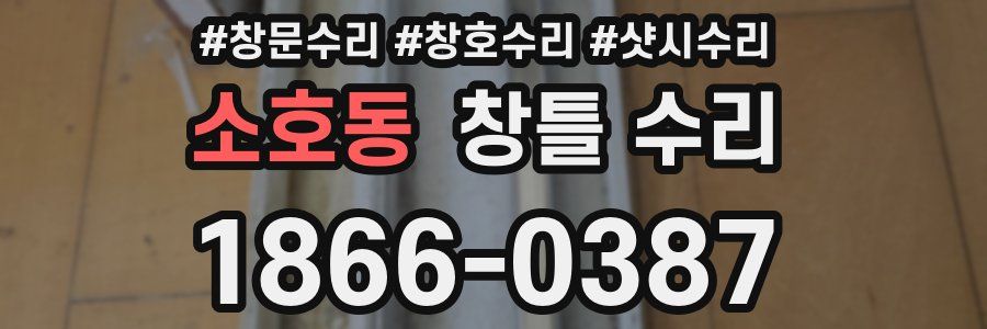 소호동 창틀 수리