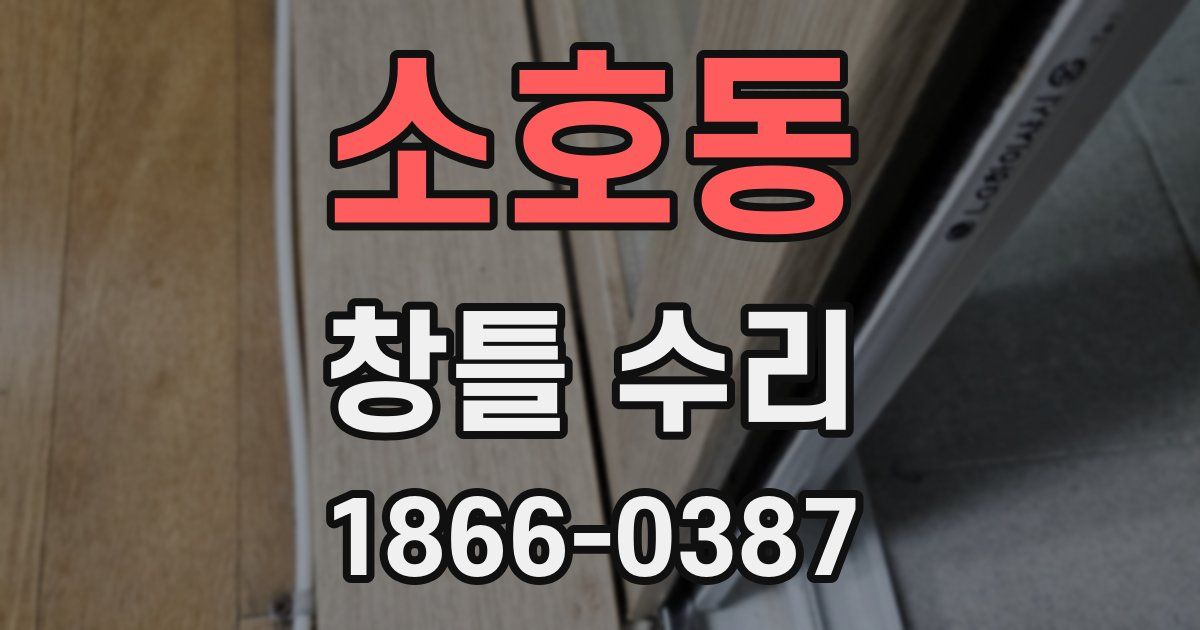 소호동 창틀 수리