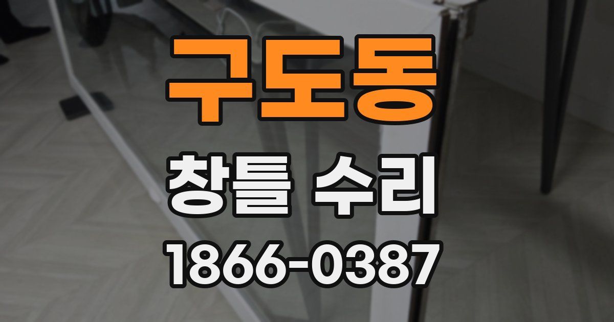 구도동 창틀 수리
