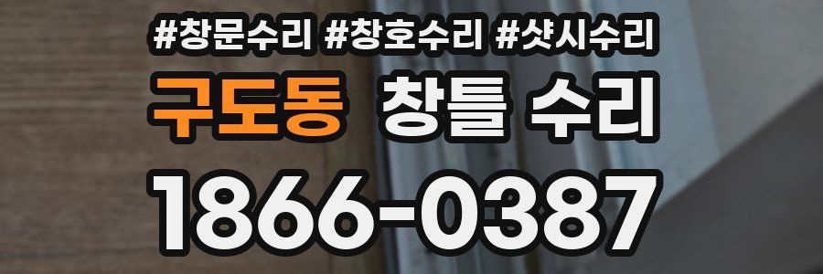 구도동 창틀 수리