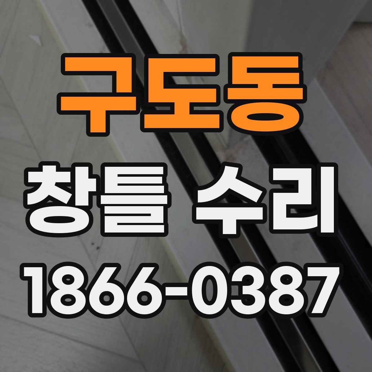 구도동 창틀 수리