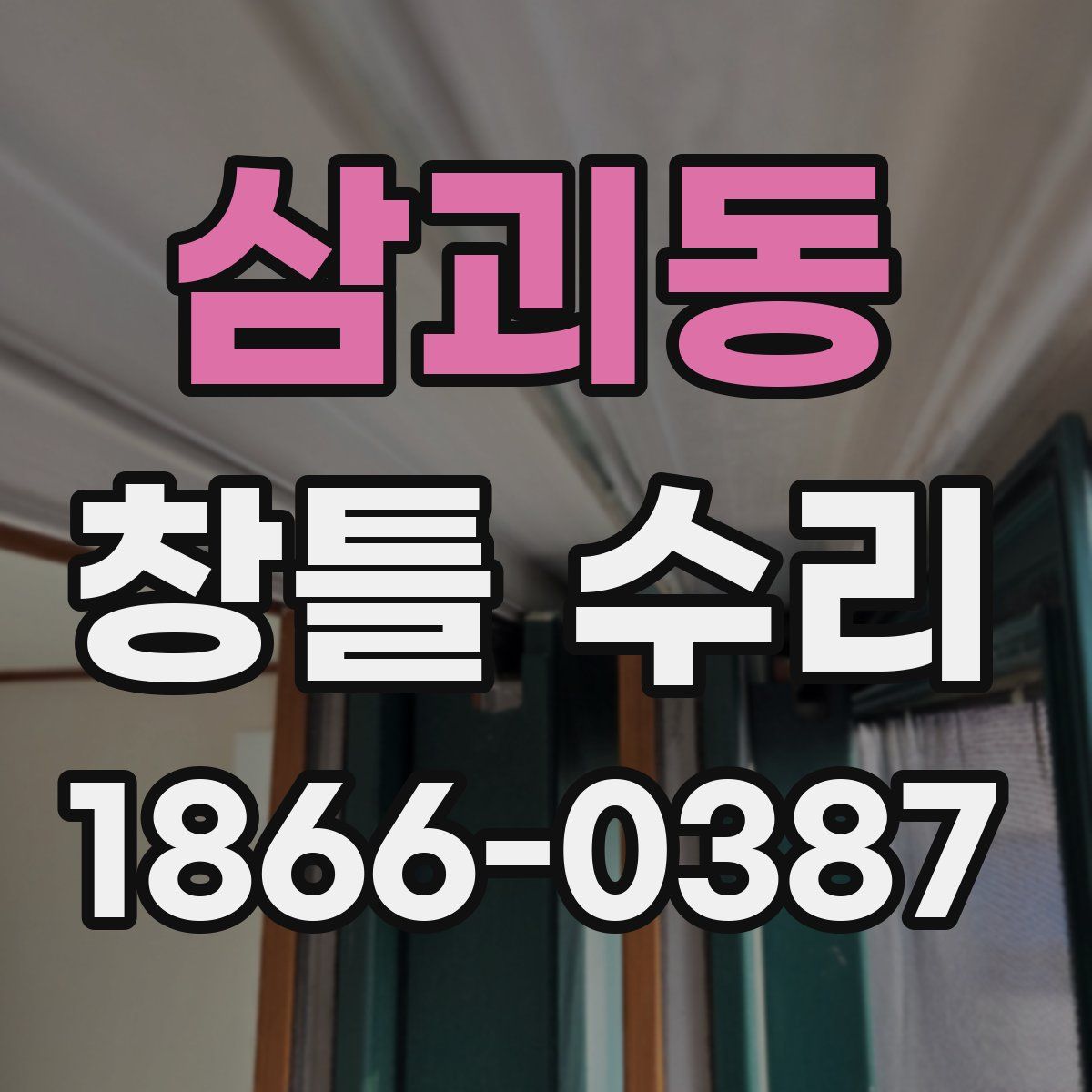 삼괴동 창틀 수리