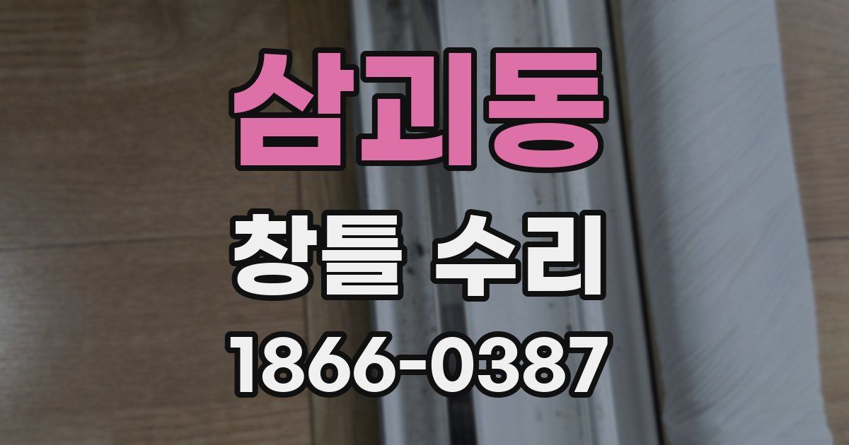 삼괴동 창틀 수리