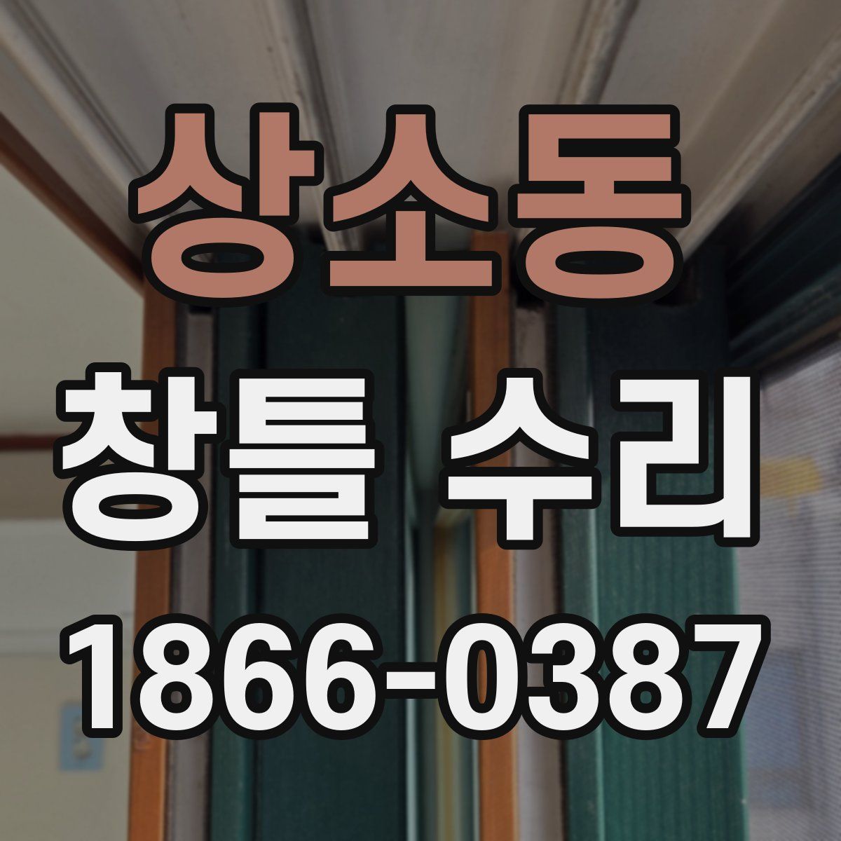 상소동 창틀 수리