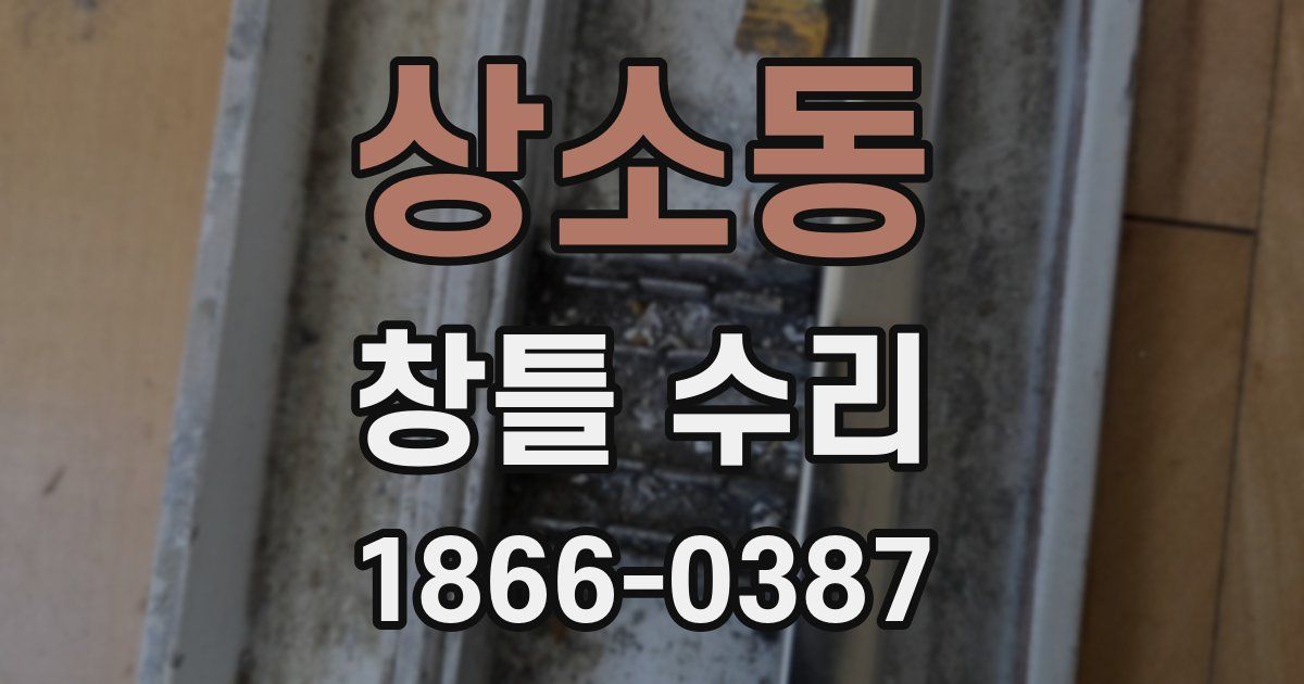 상소동 창틀 수리