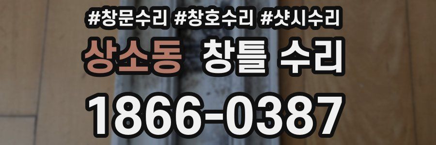 상소동 창틀 수리
