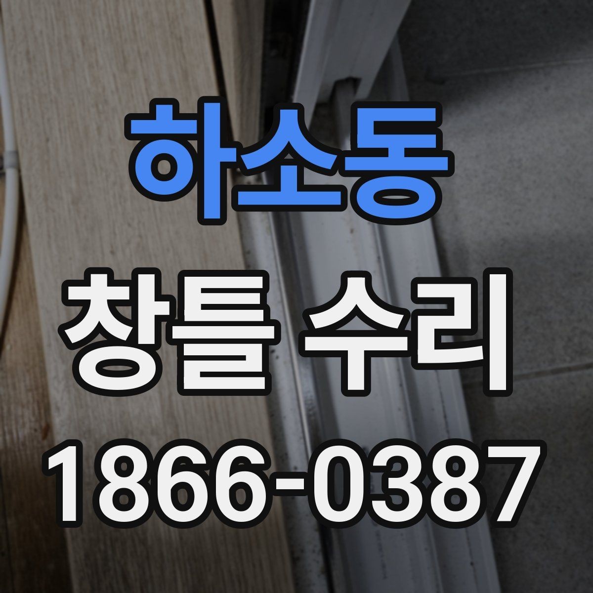 하소동 창틀 수리 상담 전에 알아둘 질문 목록