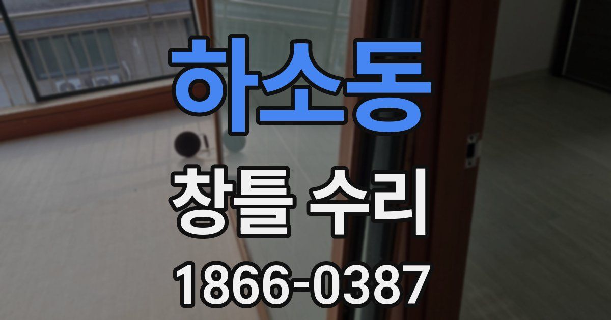 하소동 창틀 수리