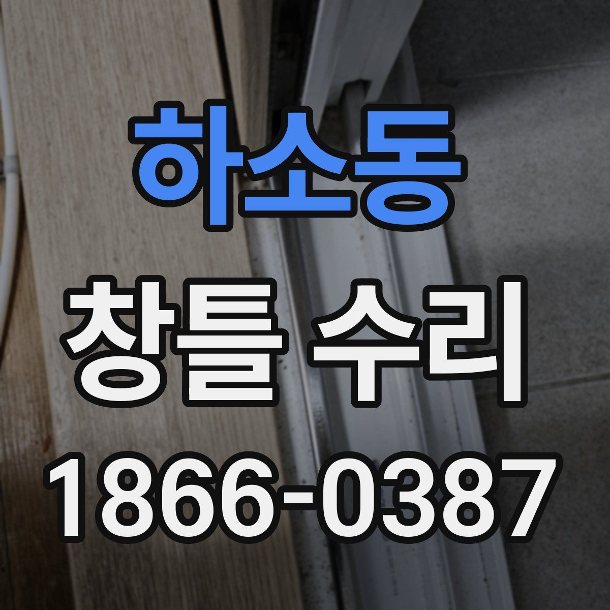 하소동 창틀 수리