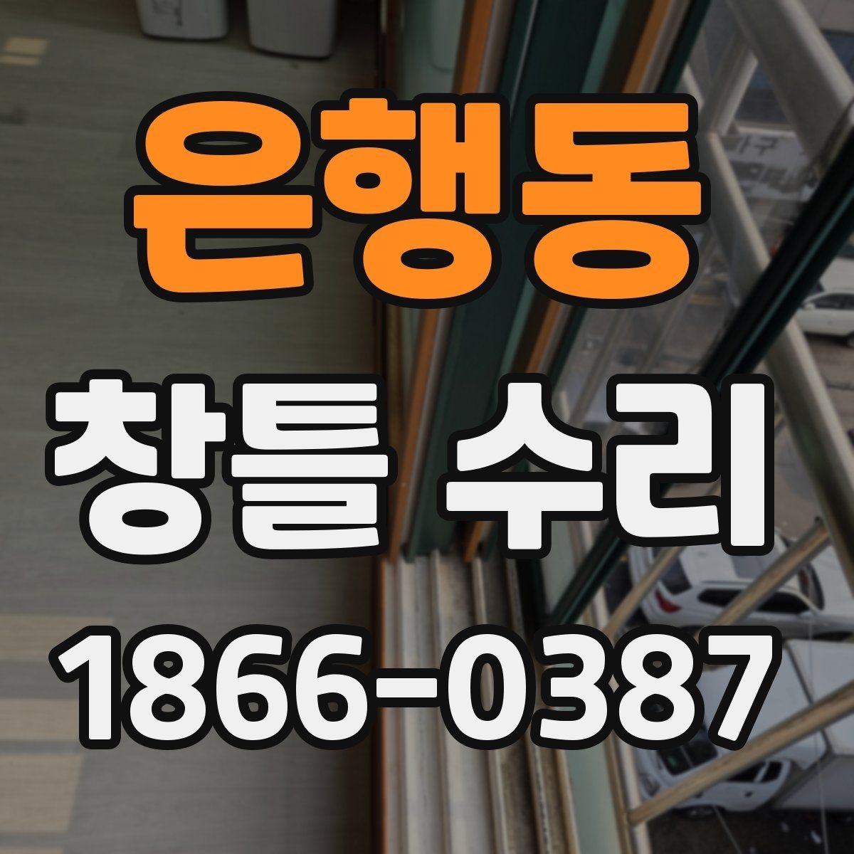 은행동 창틀 수리 후 단열 효과를 높이는 관리