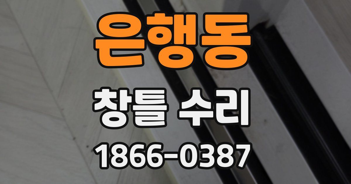 은행동 창틀 수리