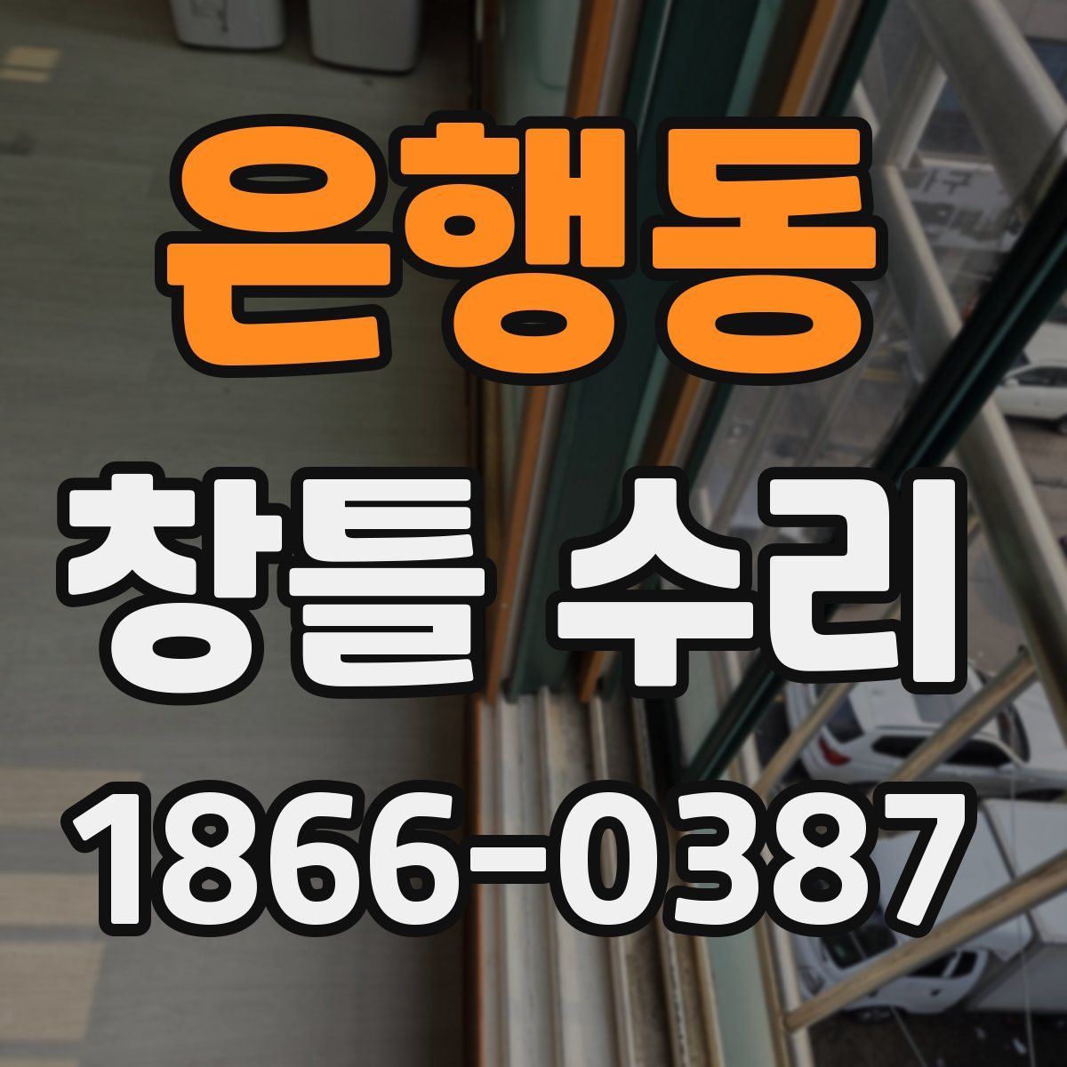 은행동 창틀 수리