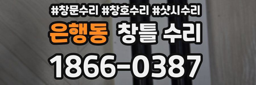 은행동 창틀 수리