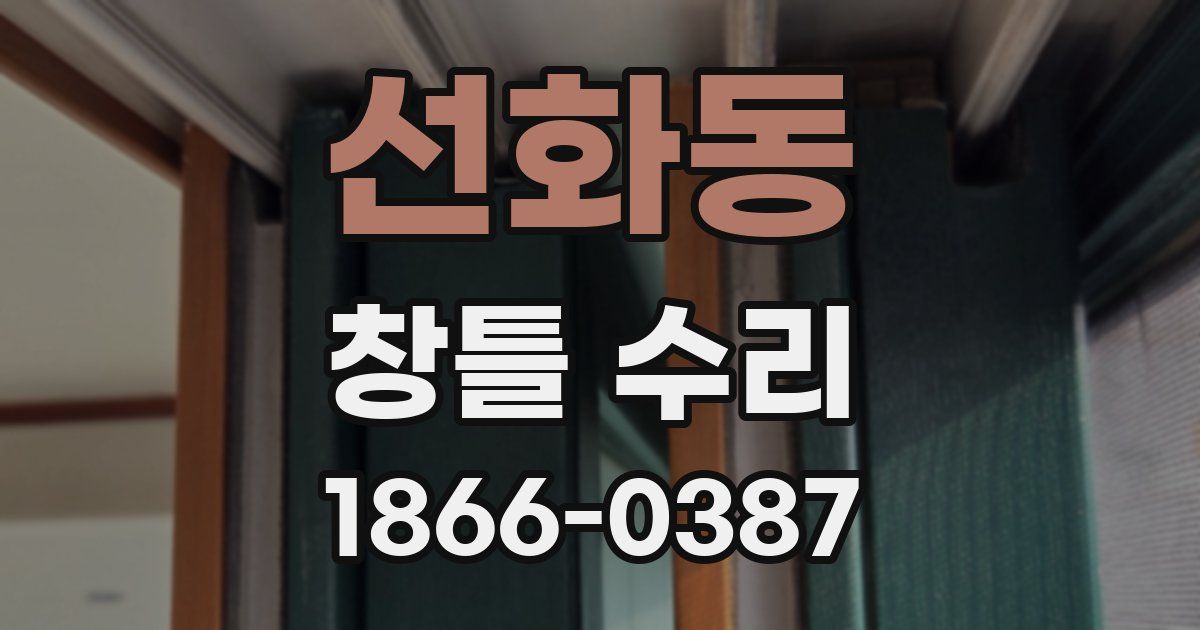 선화동 창틀 수리