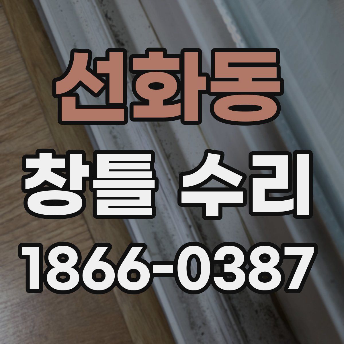 선화동 창틀 수리