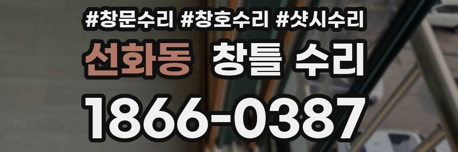 선화동 창틀 수리