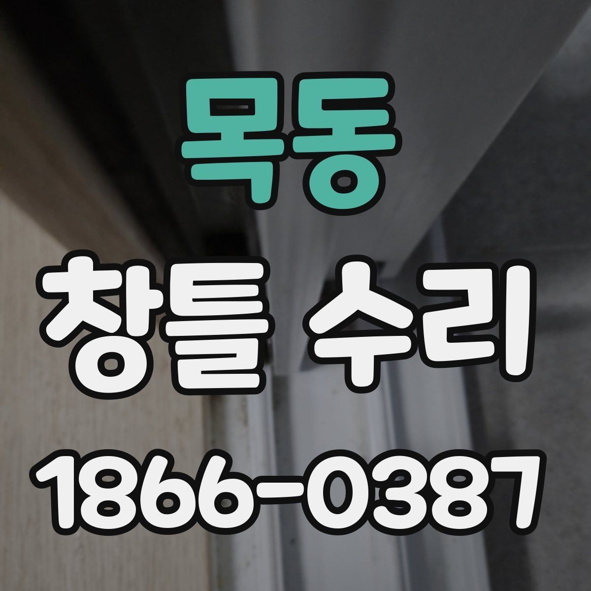 목동 창틀 수리 상담 시 사진 보내는 방법