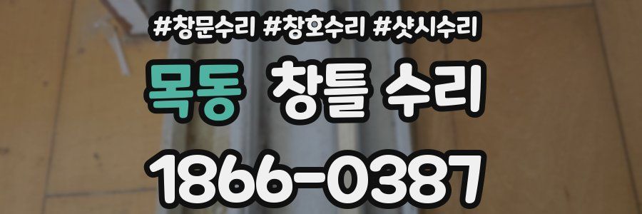목동 창틀 수리