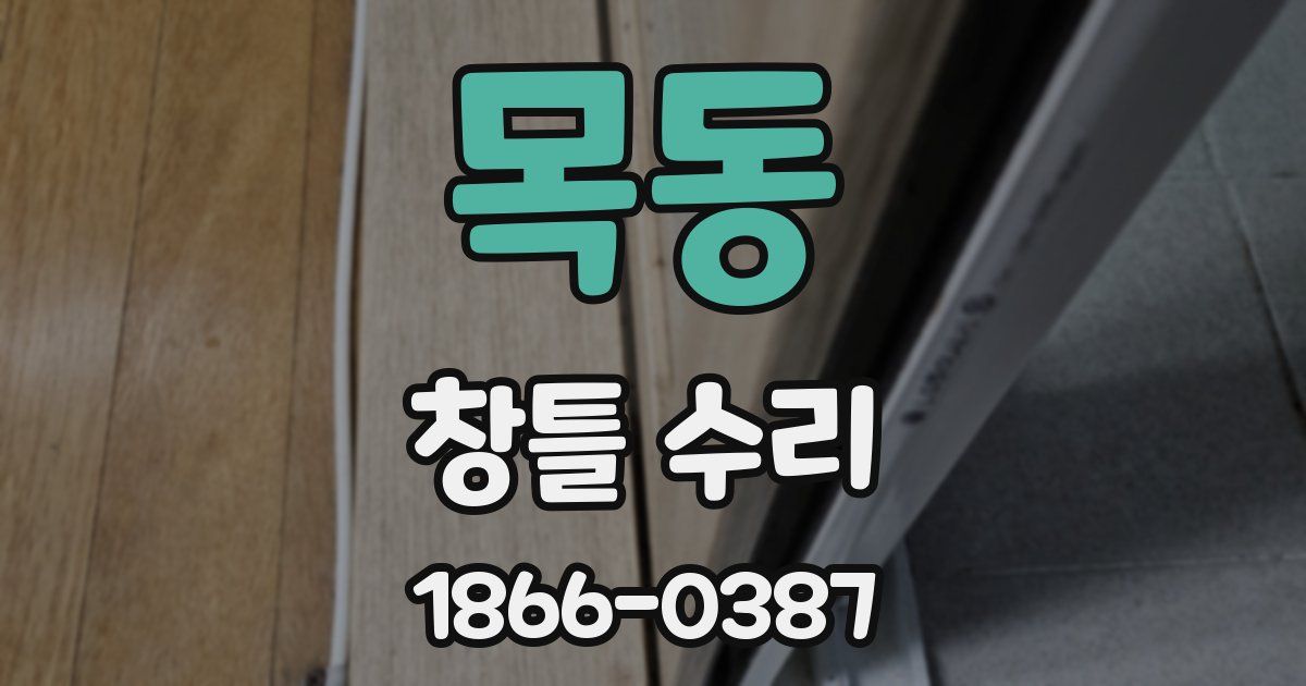 목동 창틀 수리