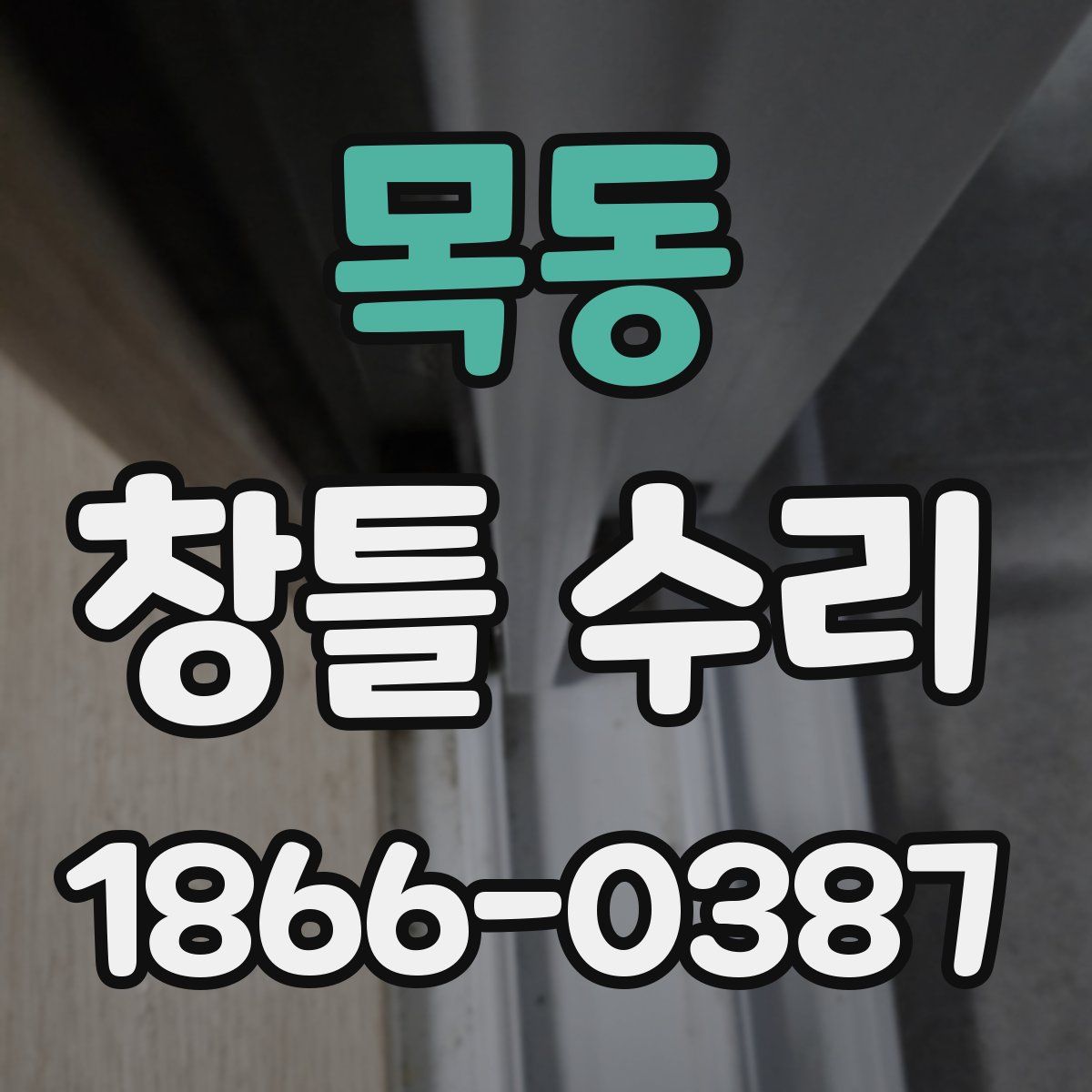 목동 창틀 수리