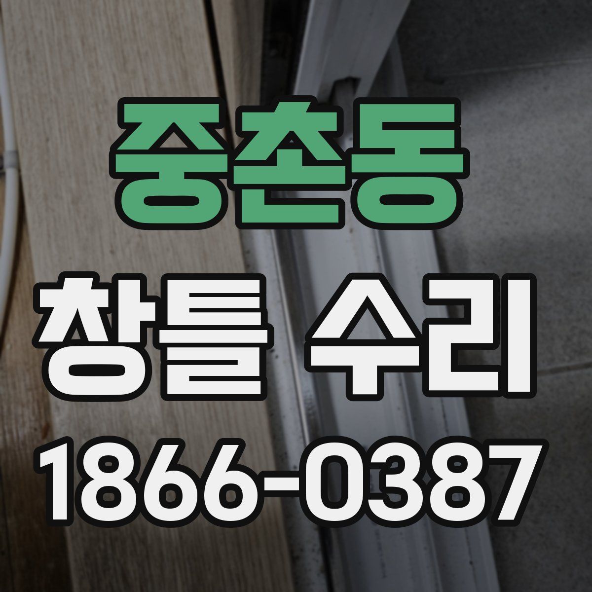중촌동 창틀 수리